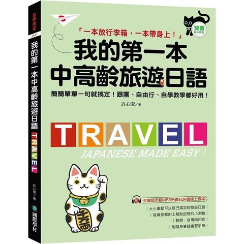 我的第一本中高齡旅遊日語：簡簡單單一句就搞定！跟團、自由行、自學教學都好用！（附隨身會話手冊＋MP3光碟＋QR碼線上音檔）