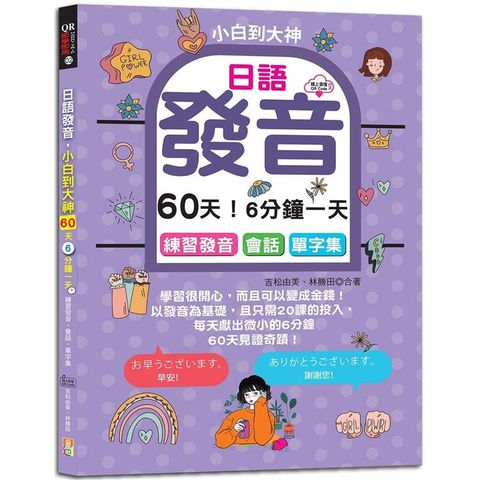 日語發音，小白到大神：60天！6分鐘一天，練習發音．會話．單字集（16K+QR碼線上音檔）