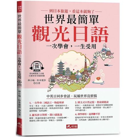 世界最簡單 觀光日語：好快！1天就會說旅遊日語！（附QR Code線上音檔）