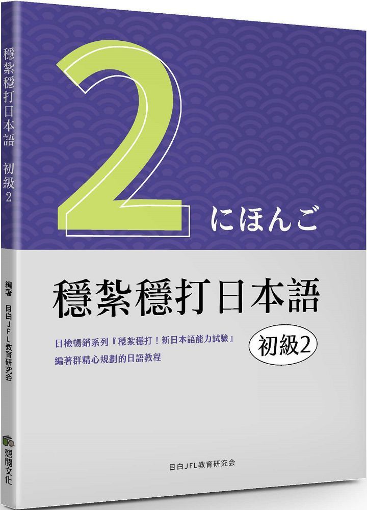  穩紮穩打日本語：初級2