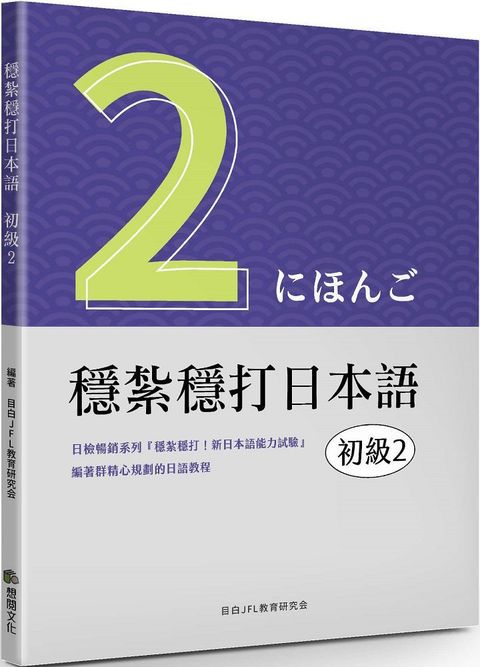 穩紮穩打日本語：初級2