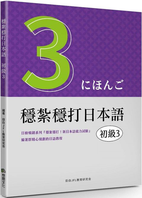 穩紮穩打日本語：初級3