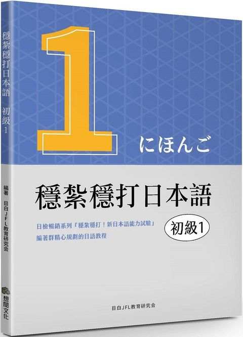 穩紮穩打日本語：初級1