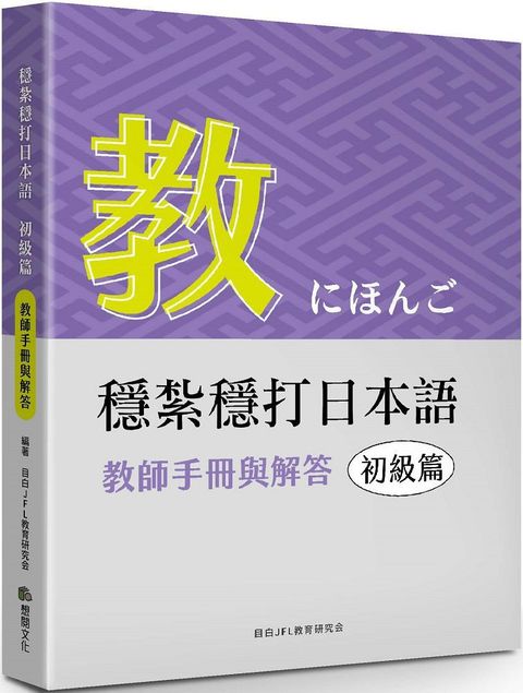 穩紮穩打日本語：初級篇， 教師手冊與解答