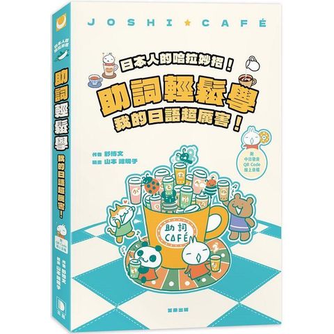 日本人的哈拉妙招！助詞輕鬆學：我的日語超厲害（附中日發音QR Code線上音檔）