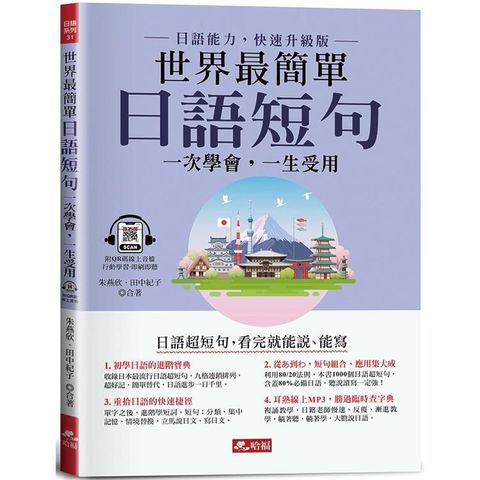 世界最簡單：日語短句看完就能說、能寫（附QR Code線上音檔）