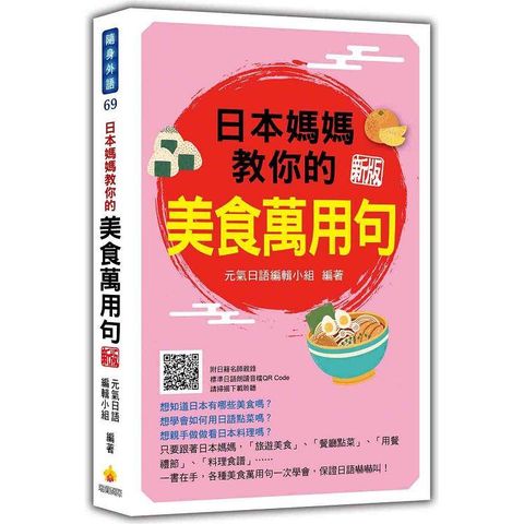 日本媽媽教你的美食萬用句 新版(隨書附日籍名師親錄標準日語朗讀音檔QR Code)