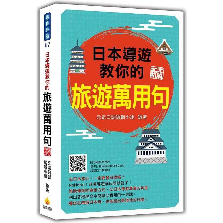  日本導遊教你的旅遊萬用句 新版(隨書附日籍名師親錄標準日語朗讀音檔QR Code)