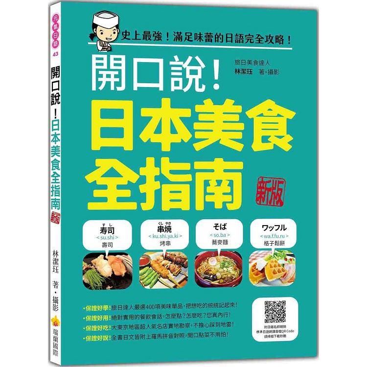  開口說！日本美食全指南 新版(隨書附日籍名師親錄標準日語朗讀音檔QR Code)