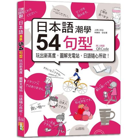 日本語潮學：54句型玩出新高度，圖解充電站，日語隨心所欲！(25K＋QRCode線上音檔)