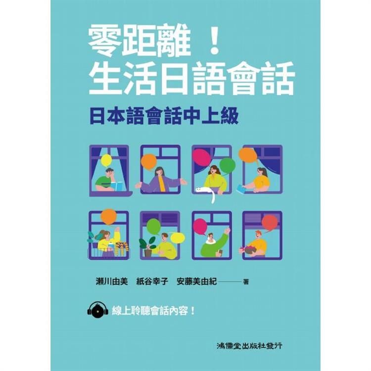  零距離！生活日語會話：日本語會話中上級