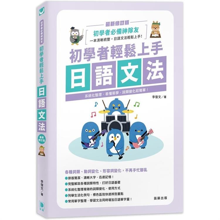  初學者輕鬆上手日語文法 最新修訂版-系統化整理、易懂易學，詞類變化超簡單！