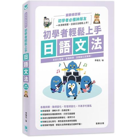 初學者輕鬆上手日語文法 最新修訂版-系統化整理、易懂易學，詞類變化超簡單！