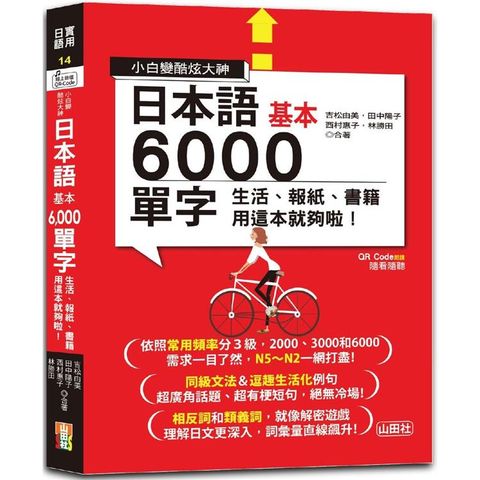 小白變酷炫大神 QR Code 朗讀 隨看隨聽 日本語基本6000單字-生活、報紙、書籍用這本就夠啦！(20K＋QR碼線上音檔)