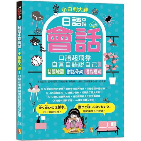 小白到大神：日語中階會話，口語起飛靠自言自語說自己故事——話題地圖、對話骨架、潛能模考(16K＋QR碼線上音檔)