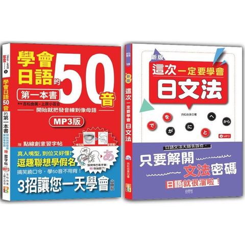學會日語50音及日文法入門暢銷套書：學會日語50音的第一本書：開始就把發音練到像母語＋新版 這次