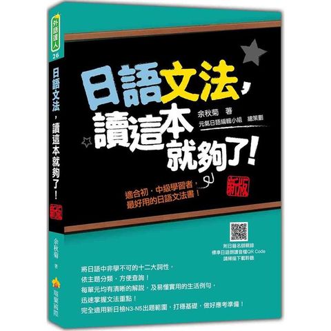 日語文法，讀這本就夠了！新版(隨書附日籍名師親錄標準日語朗讀音檔QR Code)