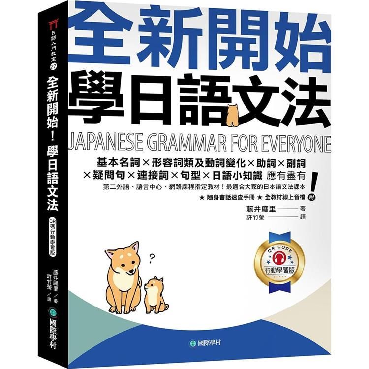  全新開始！學日語文法【QR碼行動學習版】：第二外語、語言中心、網路課程指定教材！最適合大家的日本語文法課本（附隨身文法複習手冊＋隨掃隨聽線上音檔）