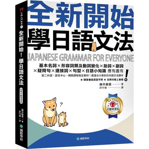 全新開始！學日語文法【QR碼行動學習版】：第二外語、語言中心、網路課程指定教材！最適合大家的日本語文法課本（附隨身文法複習手冊＋隨掃隨聽線上音檔）