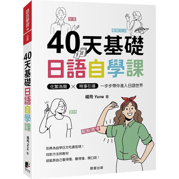  40天基礎日語自學課：化繁為簡×時事引導，一步步帶你進入日語世界