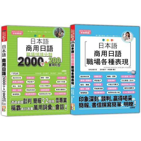 日本語職場情境分類及職場各種表現熱銷套書：日本語 商用日語＋日本語商用日語職場各種表現(25K＋QR碼線上音檔；1MP3)