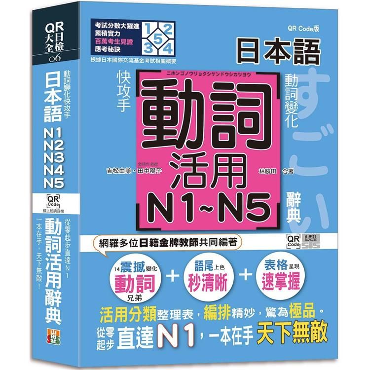  動詞變化快攻手，日本語動詞活用辭典N1，N2，N3，N4，N5 ：從零起步直達N1，一本在手天下無敵！(25K＋QR碼線上音檔)