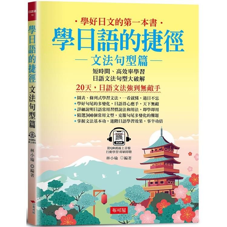  學日語的捷徑：文法句型篇