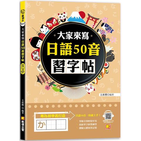 大家來寫日語50音習字帖(隨掃即聽QR Code日語50音語音檔 MP3)