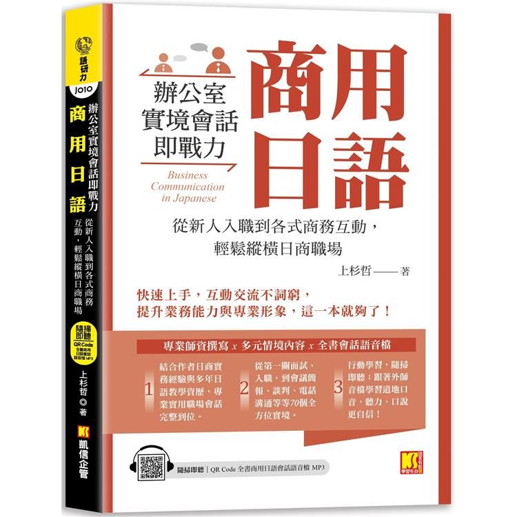  商用日語：辦公室實境會話即戰力！從新人入職到各式商務互動，輕鬆縱橫日商職場(隨掃即聽QR Code全書商用日語會話語音檔 MP3)