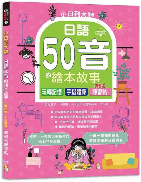 小白到大神：日語50音的繪本故事，玩轉記憶，手指體操，美假名練習帖(16K+QR Code線上音檔)