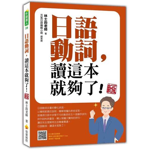 日語動詞，讀這本就夠了！ 新版(隨書附日籍名師親錄標準日語朗讀音檔QR Code)