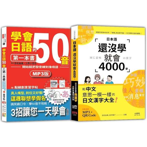 日語50音及4000字入門暢銷套書：學會日語50音的第一本書＋日本語還沒學就會4000字：和中文