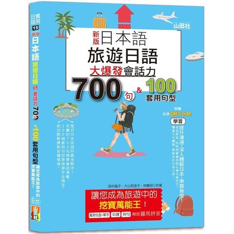 新版 日本語 旅遊日語：會話力700句&100套用句型大爆發，讓您成為旅遊中的挖寶萬能王！(25K＋QR碼線上音檔)