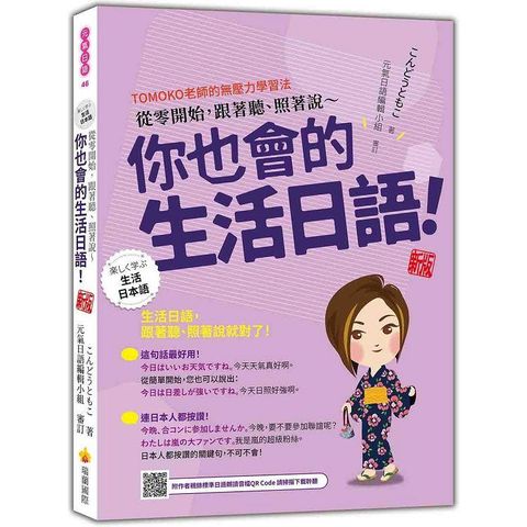 從零開始，跟著聽、照著說~你也會的生活日語！ 新版(隨書附作者親錄標準日語朗讀音檔QR Code)