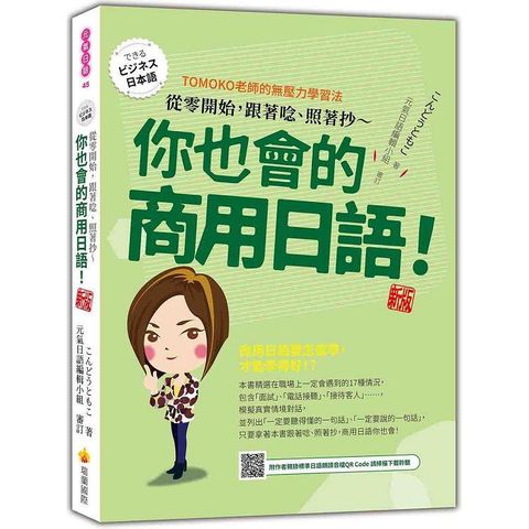 從零開始，跟著唸、照著抄~你也會的商用日語！ 新版(隨書附作者親錄標準日語朗讀音檔QR Code)