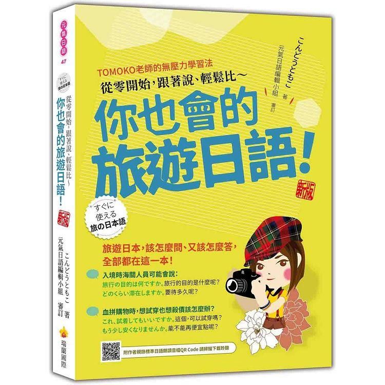  從零開始，跟著說、輕鬆比~你也會的旅遊日語！ 新版(隨書附作者親錄標準日語朗讀音檔QR Code)