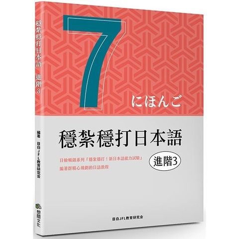 穩紮穩打日本語．進階3