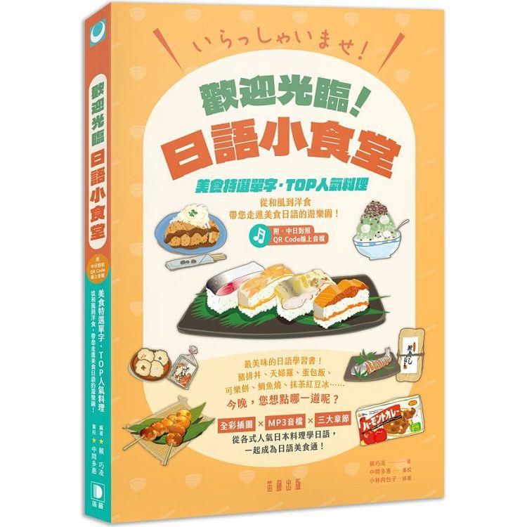  いらっしゃいませ！歡迎光臨！日語小食堂：美食特選單字.TOP人氣料理 從和風到洋食 帶您走進美食日語的遊樂園！(附中日對照QR Code線上音檔)