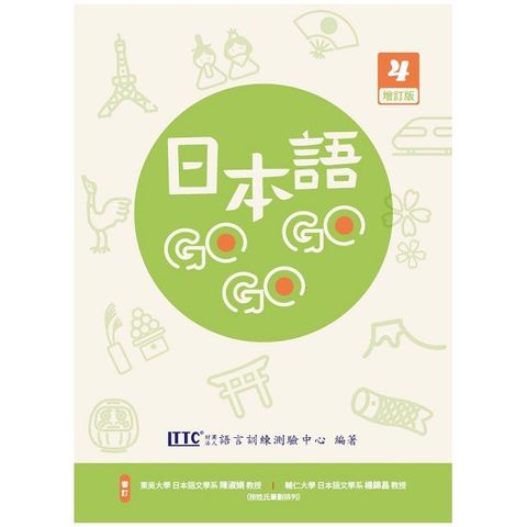 日本語GOGOGO 4 增訂版