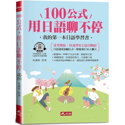 100公式，用日語聊不停：輕鬆成為AI時代，最強日語會話高手(QR Code版)