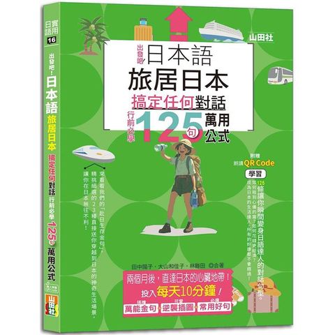 日本語 出發吧！旅居日本搞定任何對話，行前必學125句萬用公式(25K＋QR碼線上音檔)