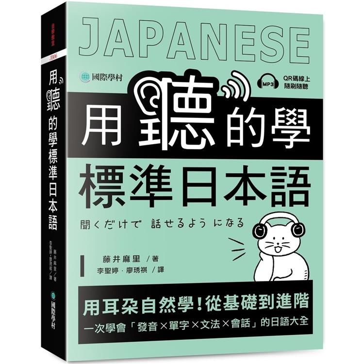  用聽的學標準日本語：用耳朵自然學！從基礎到進階，一次學會「發音、單字、文法、會話」的日語大全（附隨掃隨聽QR碼線上音檔）