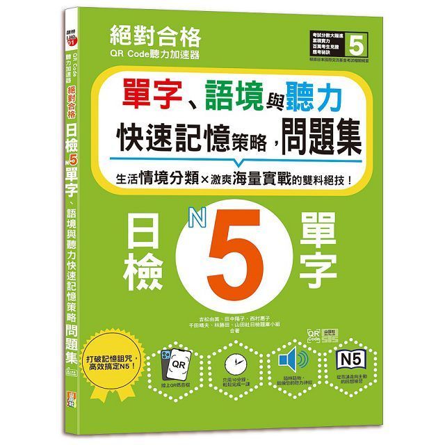  QR Code聽力加速器：絕對合格日檢N5單字、語境與聽力快速記憶策略，問題集(16K+QR碼線上音檔)