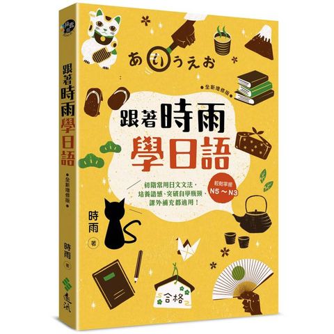 跟著時雨學日語(全新增修版)：輕鬆掌握N5~N3初階常用日文文法，培養語感、突破自學瓶頸、課外補充都適用！