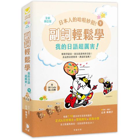 日本人的哈啦妙招！副詞輕鬆學 我的日語超厲害！〈下〉全新修訂版(附QR Code線上音檔)
