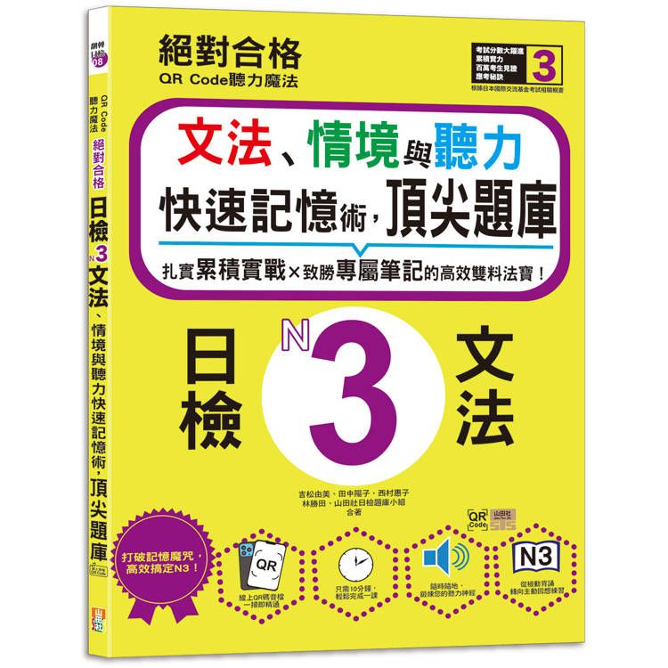  QR Code聽力魔法：絕對合格日檢N3文法、情境與聽力 快速記憶術，頂尖題庫(16K+QR Code 線上音檔)