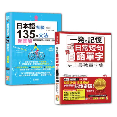 日語日常單字及初級文法入門暢銷套書：一學就會日常短句 記日語單字+日本語初級135個文法：超圖解