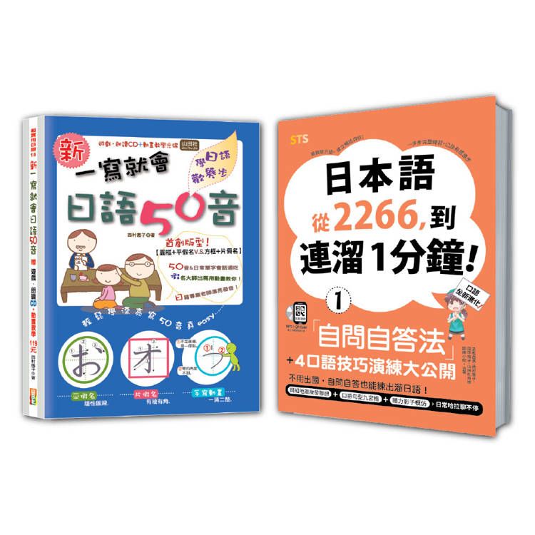  日語口語技巧及50音入門暢銷套書：日本語從2266，到連溜1分鐘：自問自答法+4口語技巧演練大公開【1】+新 一寫就會日語50音