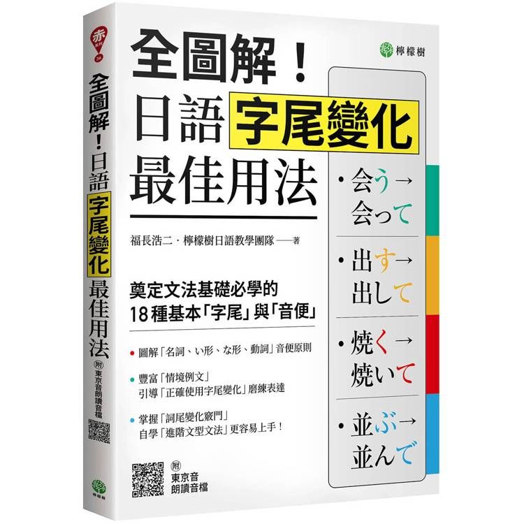  全圖解！日語字尾變化最佳用法：奠定文法基礎必學的 18 種基本「字尾」與「音便」（附東京音朗讀QR碼線上音檔）