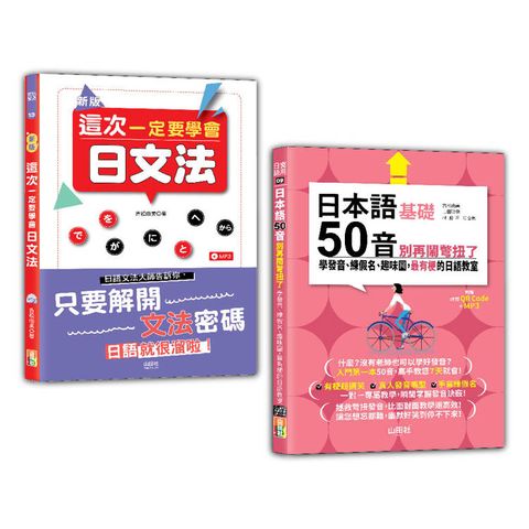 日本語文法及50音入門暢銷套書：新版 這次一定要學會日文法＋日本語50音別再鬧彆扭了：學發音、練假名、趣味圖，最有梗的日語教室